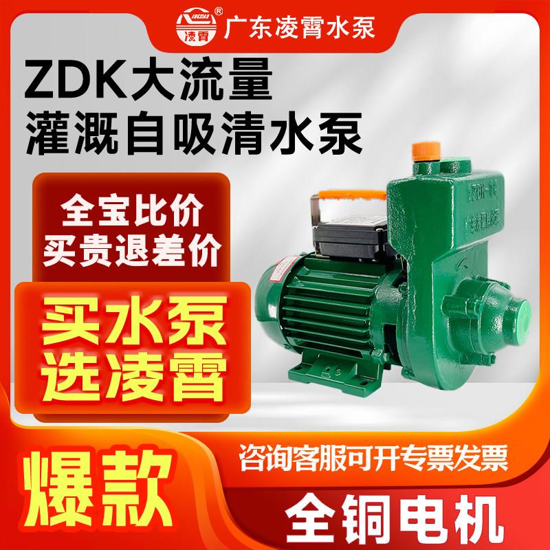 广东凌霄ZDK大流量高扬程自吸泵循环增压泵农用灌溉抽水泵清水泵