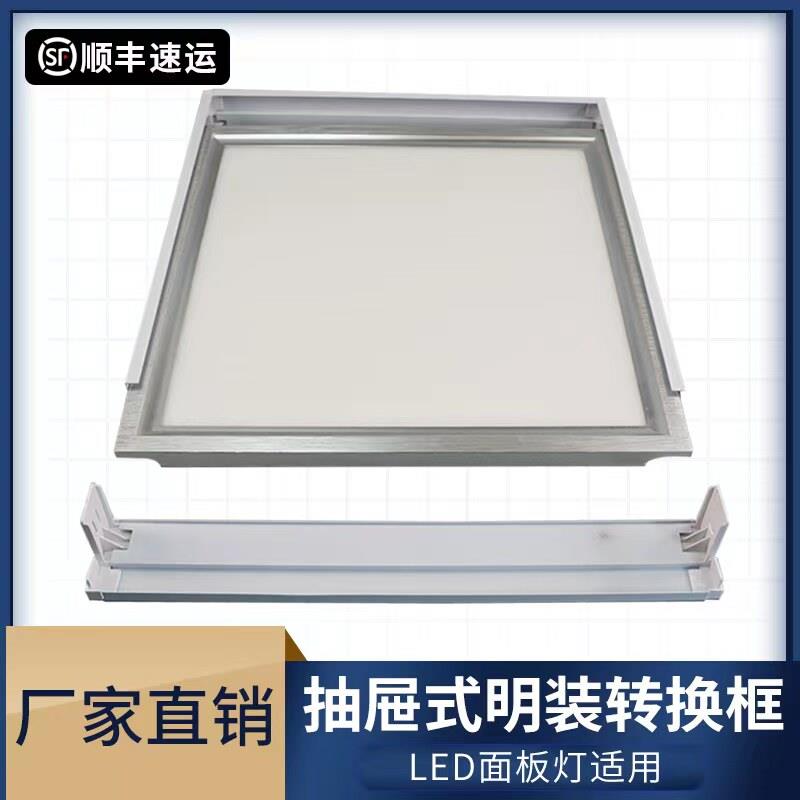 LED平板灯明装转换框抽屉式水泥顶面板灯框抽拉组合式led框加厚款图片