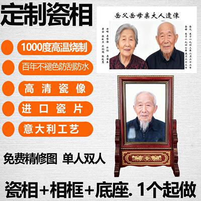 定制瓷相高清瓷像高温瓷片相画框底座遗像摆台老人肖像百年不褪色