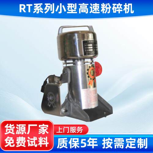 RT系列小型高速粉碎机 中药粉碎机超微粉碎机台湾粉碎机