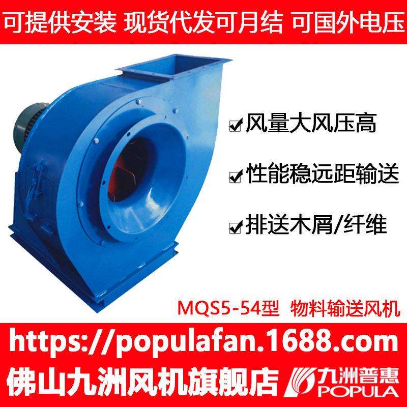 九洲风机MQS5-54物料输送风机输送木屑纤维尘土空气混合物风机