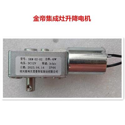 金帝美多时歌奥田集成灶升降电机SKM-02-02 SKM-02-01 SKM-03-01