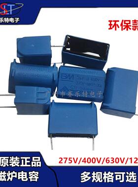BM正品电磁炉电容0.27/0.3/0.33/2/3/4/5/6/8UF275V400V1200V环保