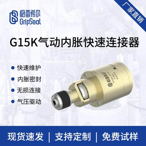 格雷希尔G15K气动内胀快速接头，快速密封接头，自动化密封连接