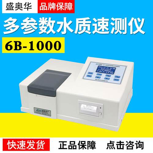 上海盛奥华6B-1000型多参数水质速测仪多参数水质速测仪