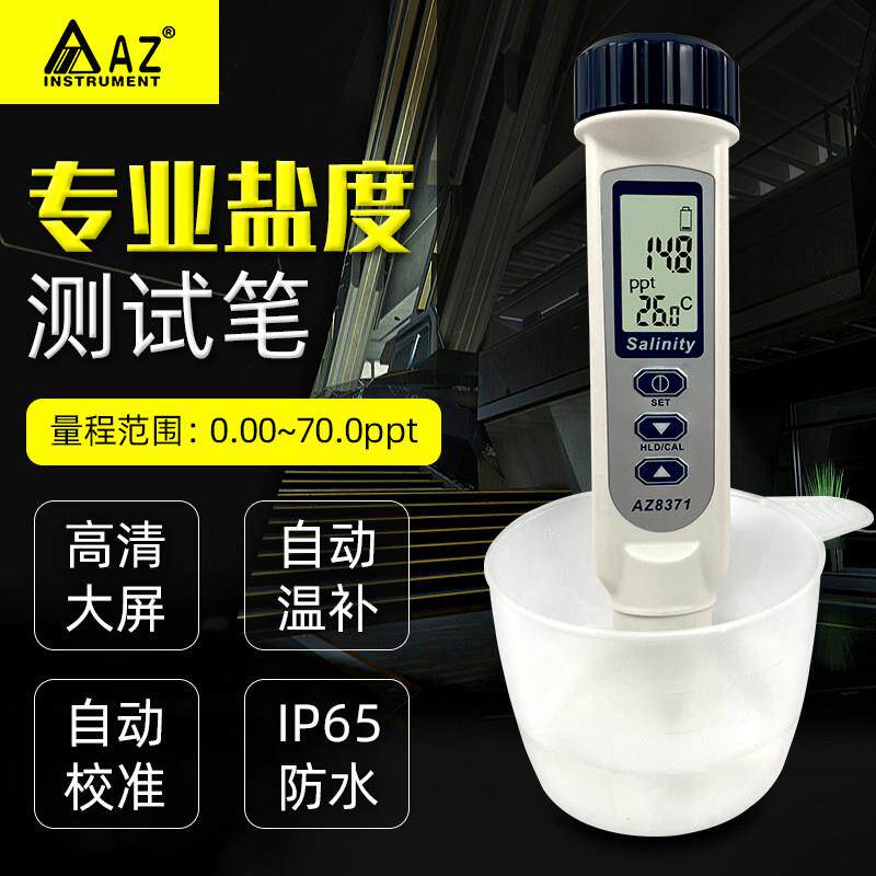 台湾衡欣AZ8371 电子盐度计海水食品咸度计盐度仪数显盐度表养殖