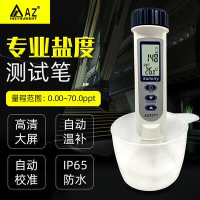 台湾衡欣AZ8371 电子盐度计海水食品咸度计盐度仪数显盐度表养殖