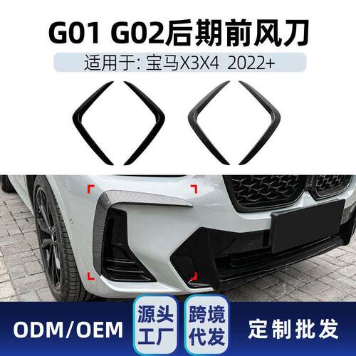 适用bmw宝马x3 g01 x4 g02 LCI M Sport 2022+ 前风刀车贴改装件
