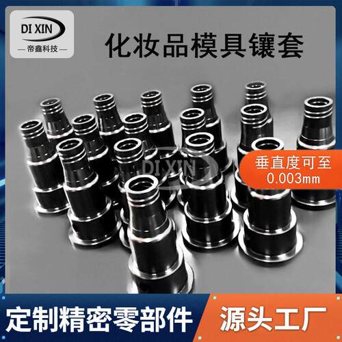 定制化妆品模具配件螺纹型芯镶套件cnc五轴联动精密零件加工