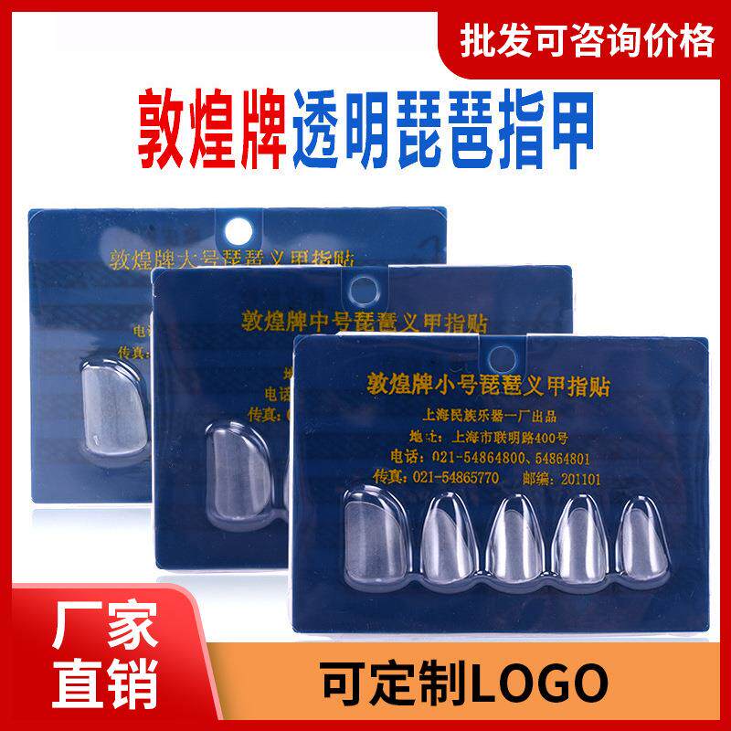 敦煌琵琶指甲成人儿童专业琵琶义甲尼龙透明指甲琵琶专用配件