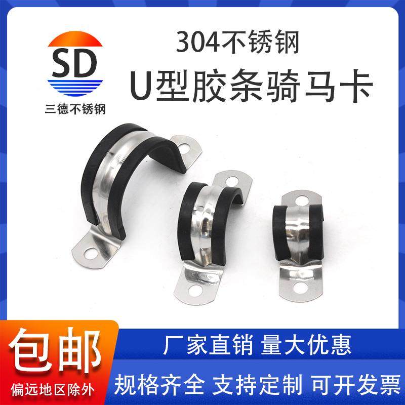 三德304不锈钢U型带连胶条骑马卡钢管卡扣夹箍管卡子固定电缆喉箍