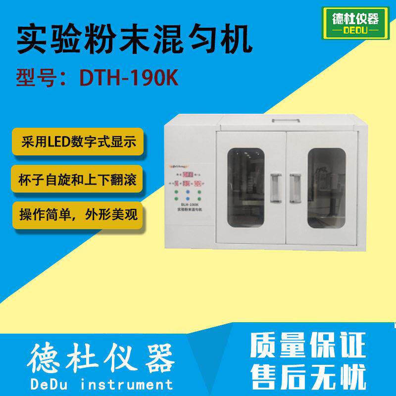 实验粉末混匀机DTH-190K搅拌机 杯子自旋和上下翻滚