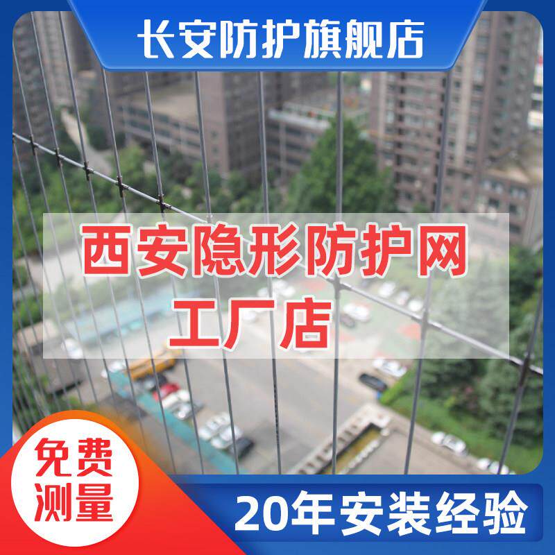 西安隐形防护网防盗窗阳台飘窗儿童护栏纳米不锈钢丝高层坠落安装