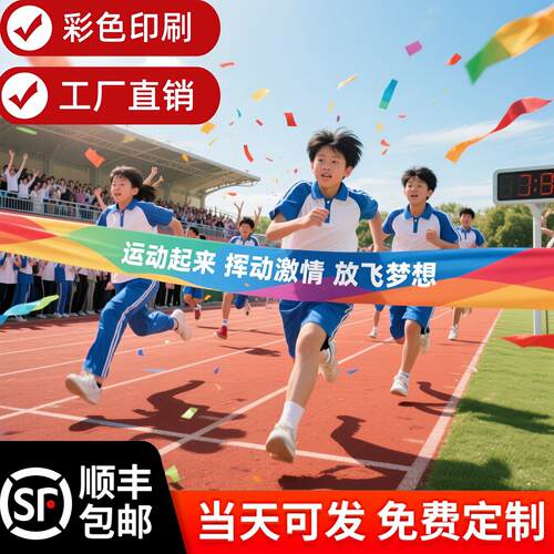 冲刺带终点运动会跑步田径比赛冲撞线学生马拉松长跑定制彩色横幅