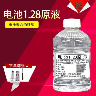 电池1.28原液 电解液原液 稀LS液电动车摩托车铅酸蓄电池通用