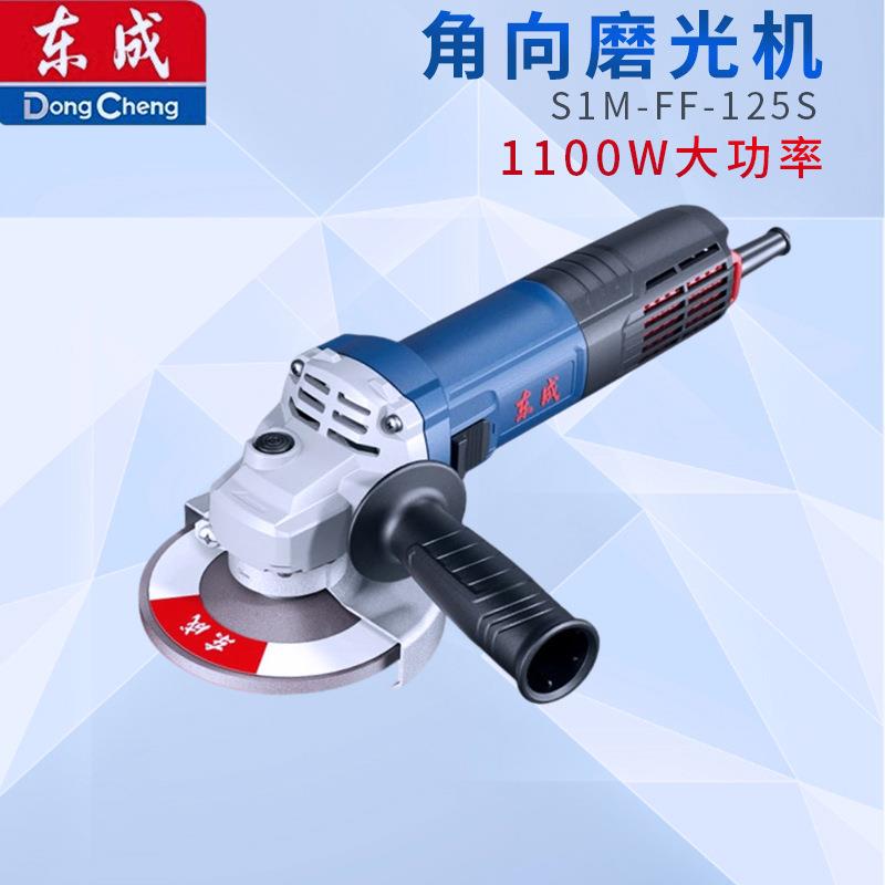 东成1100W角磨机S1M-FF-125S工业级角向磨光机切割机打磨机工具