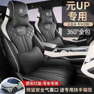 通用坐垫内饰改装 专用全包座套四季 座垫套 up座椅套智驾版 比亚迪元