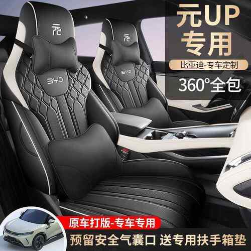 比亚迪元up座椅套智驾版专用全包座套四季通用坐垫内饰改装座垫套
