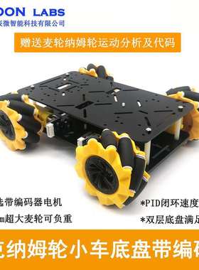 麦克纳姆轮小车底盘 全向轮底盘 4WD压克力智能小车双层 80MM麦轮