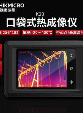 海康微影K20红外线热成像仪口袋热像仪地暖测漏仪主板巡检仪