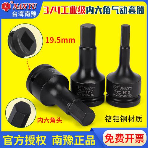 台湾南豫3/4内六角套筒工业级重型中风炮六角旋具扳手19.5MM套筒