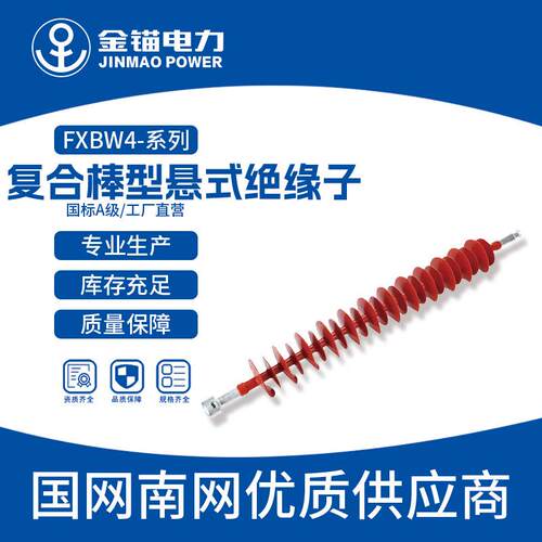金锚厂家直发FXBW4-220复合棒型悬式绝缘子 硅橡胶绝缘子