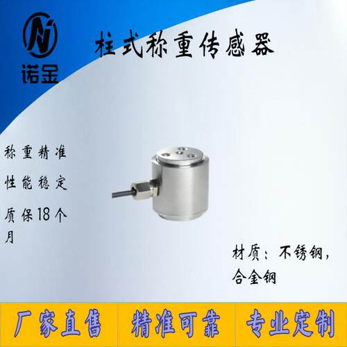 NJZS-008微型柱式传感器高精度拉压力测力微型小尺寸传感器