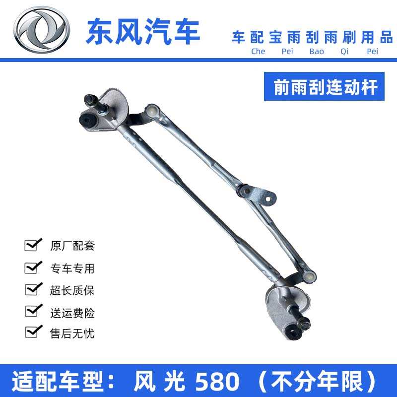 适配东风风光580前雨刮连动杆总成580传动杆支架雨刷电机马达拉杆