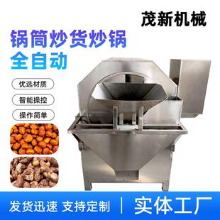 茂新全自动瓜子花生滚筒炒锅 调温电加热 松子开心果炒制机