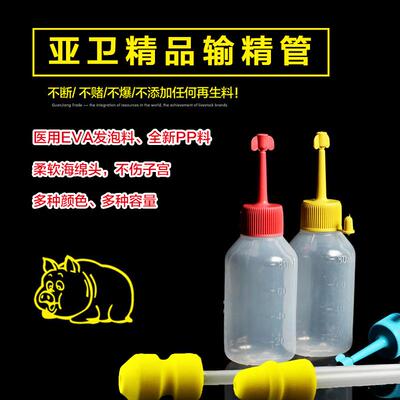 一次性输精管瓶套装 猪用人工授精受精器械 养殖养猪设备 亚卫