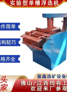 矿山小型实验型单槽选铅锌矿金铜浮选机 SF系列充气式选煤浮选机