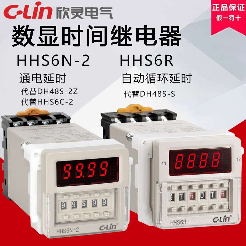 欣灵循环继电器HHS6R数显延时继电器HHS6-1/HHS6N-2/HHS6S-2/6R-2