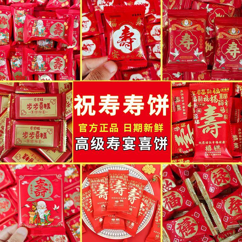 糖果饼干福禄寿喜饼干老人生日贺寿糖果伴手礼寿宴小米酥喜饼散装
