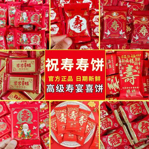 糖果饼干福禄寿喜饼干老人生日贺寿糖果伴手礼寿宴小米酥喜饼散装