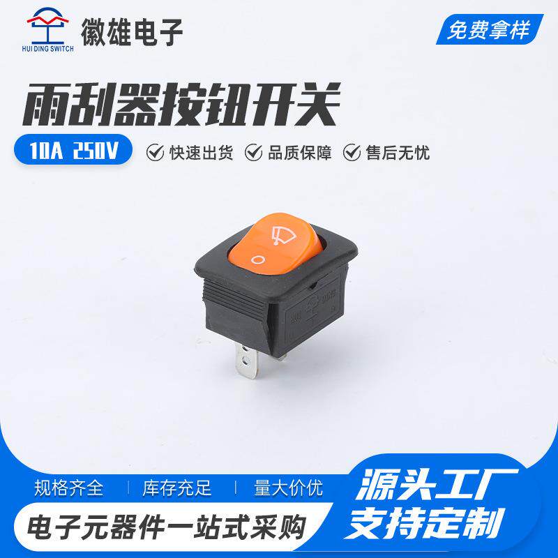 雨刮器按钮开关电动四轮三轮车雨刮工作台中控台船型