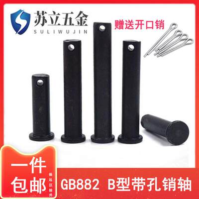 【苏立】GB882销轴B型带孔平头销定位圆柱销M4M5M6M8-M25M45M50全
