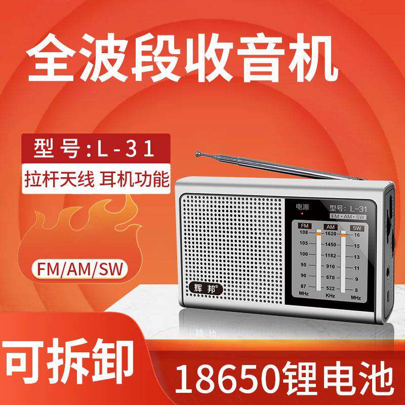 破冰者 L-31收音机全波段便携老式年fm调频广播半导体复古随身听