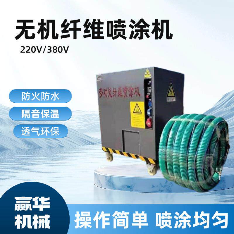 多功能无机纤维喷涂机 墙面保温涂装设备