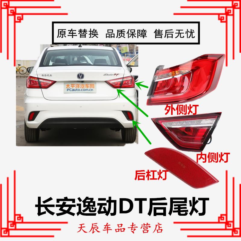 适配18/19年款长安逸动DT后尾灯总成刹车转向倒车左右灯罩后杠灯
