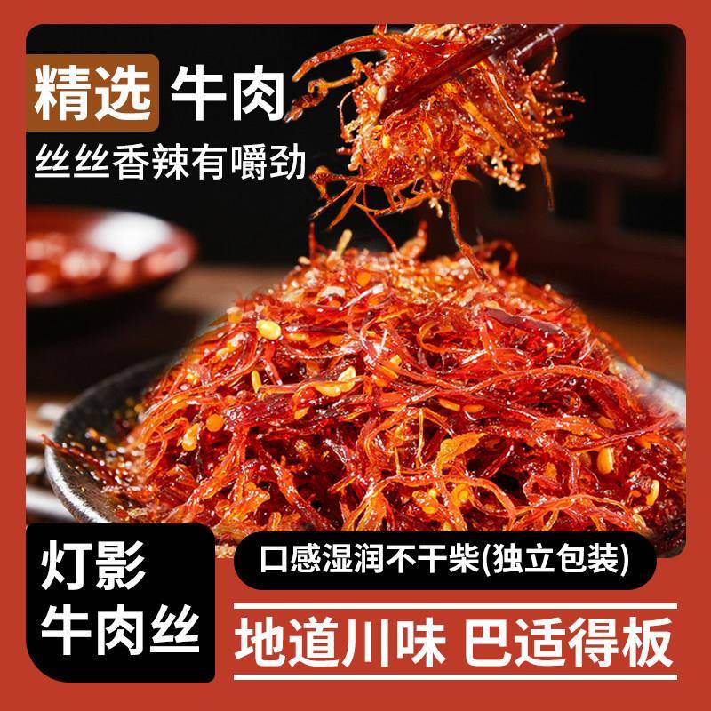 重庆特产灯影牛肉丝麻辣牛肉丝五香味牛肉小袋装休闲零食辣条便宜