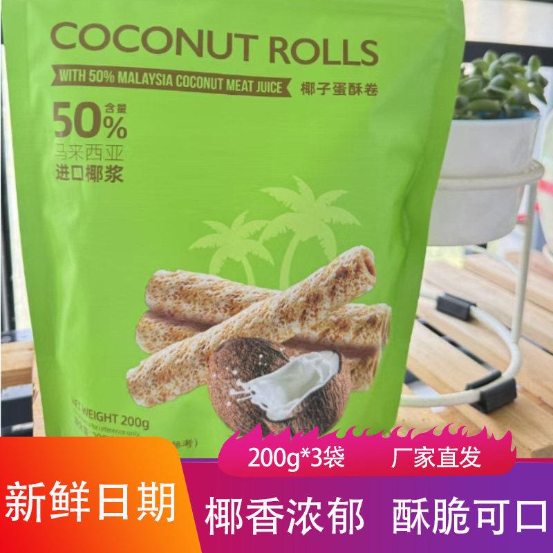 鹭林吃货星球椰子蛋酥卷200g*3袋椰香浓郁酥脆可口点心饼干 干小
