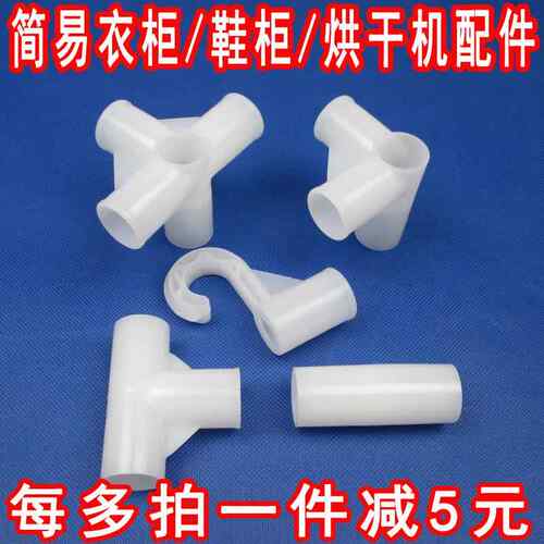 简易布衣柜衣橱鞋架烘衣机三通四通塑料配件加厚接口接头超连结零