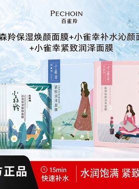 百雀羚补水面膜小森羚小雀幸正品