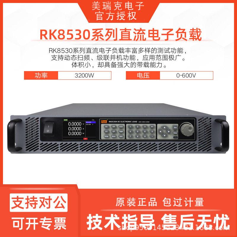 美瑞克RK8530A超大功率电子负载8530D直流负载3200W 600V程控编程