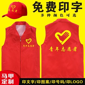 青年志愿者马甲logo定制党员，义工红背心宣传服广告衫印字