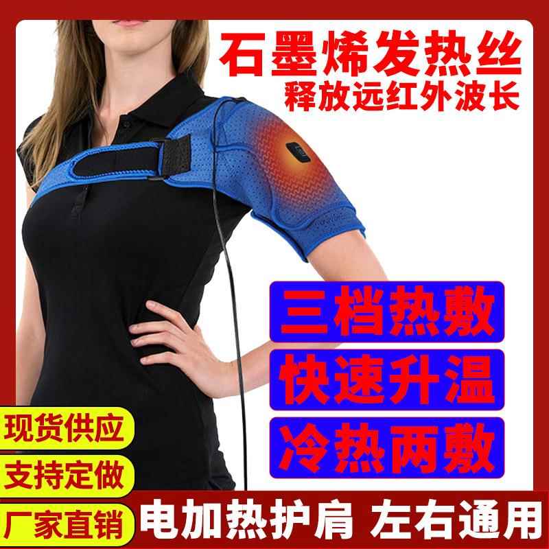 电加热护肩带肩膀保护套理疗按摩康复肩部加热保暖热敷护肩