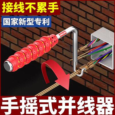 手摇并线器电工工具手动绕线头快速省力拼线头捆线绕线器接线端子