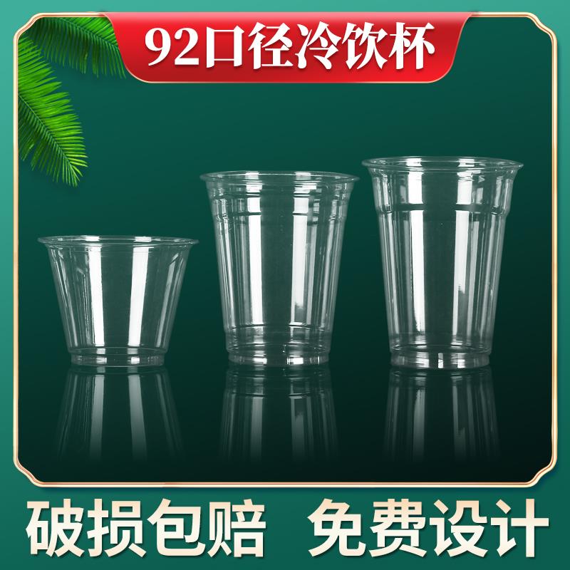 92mm口径冰咖啡杯一次性塑料加厚高透杯PET胶杯奶茶果饮杯子定制
