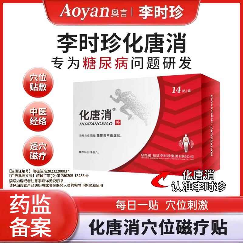 李时珍化唐消位磁疗贴专降平糖血糖糖穴尿病脚底板辅助理疗用江药