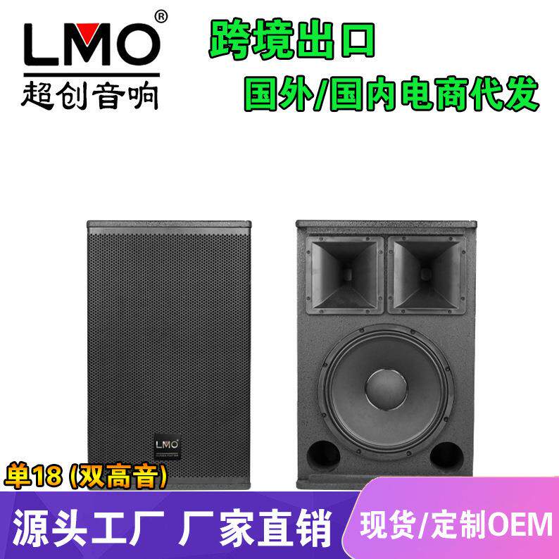 LMO 单18寸双高音专业舞台演出音响套装户外婚庆酒吧大功率音箱